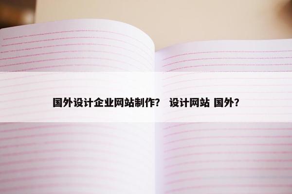 国外设计企业网站制作？ 设计网站 国外？