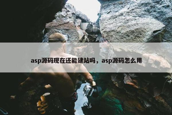 asp源码现在还能建站吗，asp源码怎么用