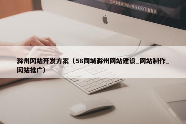 滁州网站开发方案（58同城滁州网站建设_网站制作_网站推广）