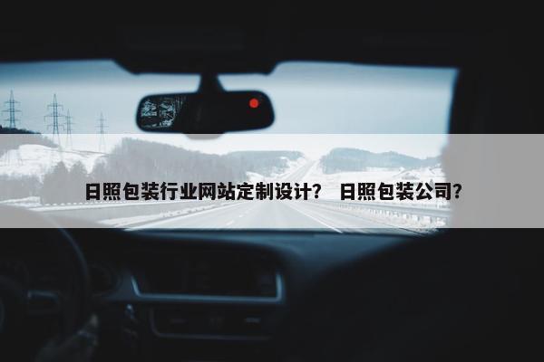 日照包装行业网站定制设计？ 日照包装公司？