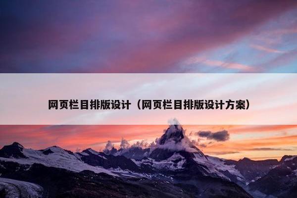 网页栏目排版设计（网页栏目排版设计方案）