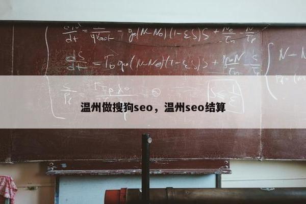 温州做搜狗seo，温州seo结算