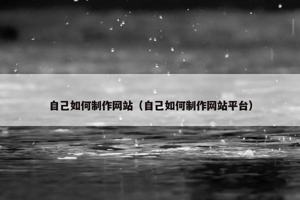 自己如何制作网站（自己如何制作网站平台）