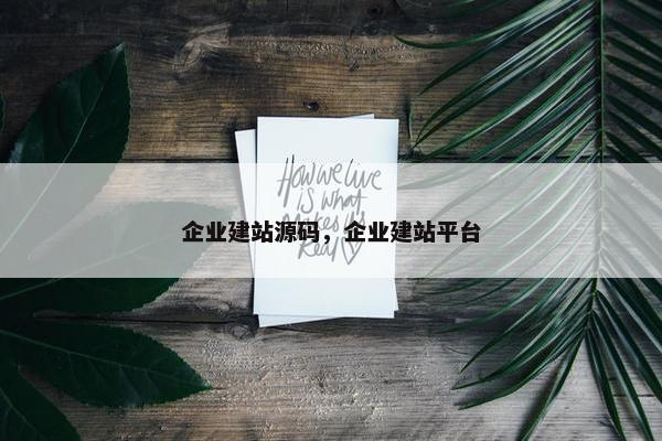 企业建站源码，企业建站平台