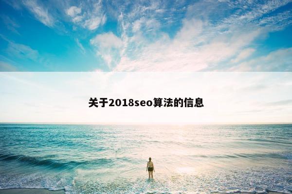 关于2018seo算法的信息