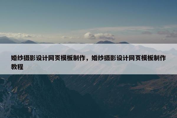 婚纱摄影设计网页模板制作，婚纱摄影设计网页模板制作教程