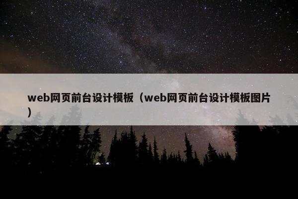web网页前台设计模板（web网页前台设计模板图片）