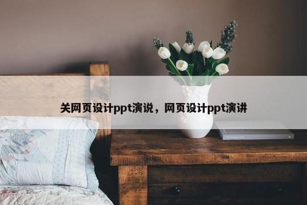 关网页设计ppt演说，网页设计ppt演讲