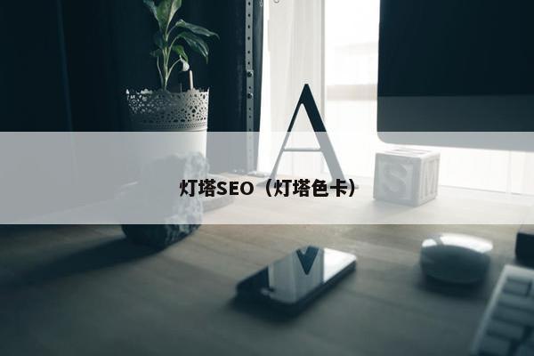 灯塔SEO（灯塔色卡）