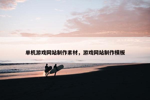 单机游戏网站制作素材，游戏网站制作模板