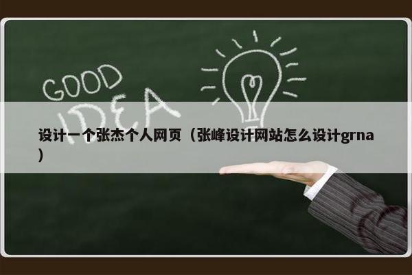 设计一个张杰个人网页（张峰设计网站怎么设计grna）