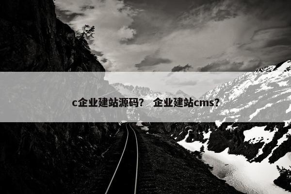 c企业建站源码？ 企业建站cms？