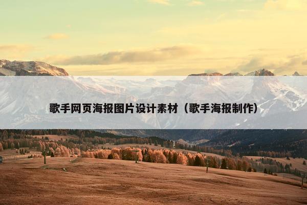 歌手网页海报图片设计素材（歌手海报制作）
