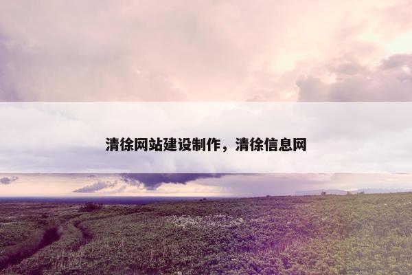 清徐网站建设制作，清徐信息网