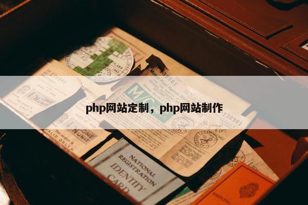 php网站定制，php网站制作