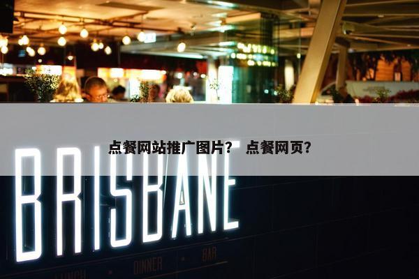 点餐网站推广图片？ 点餐网页？
