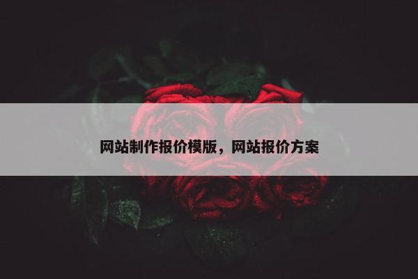 网站制作报价模版，网站报价方案