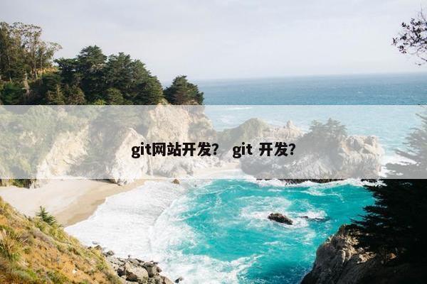 git网站开发？ git 开发？