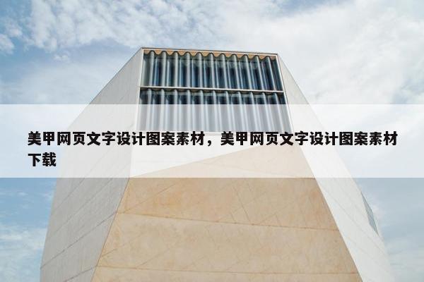 美甲网页文字设计图案素材，美甲网页文字设计图案素材下载