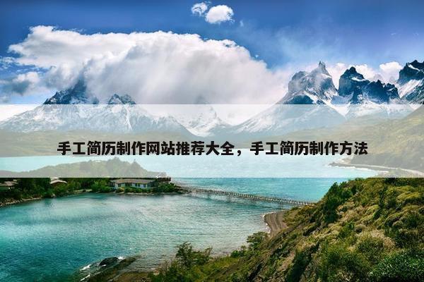 手工简历制作网站推荐大全，手工简历制作方法