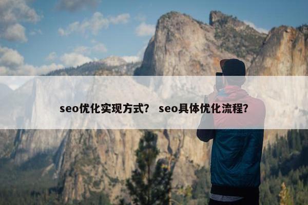 seo优化实现方式？ seo具体优化流程？