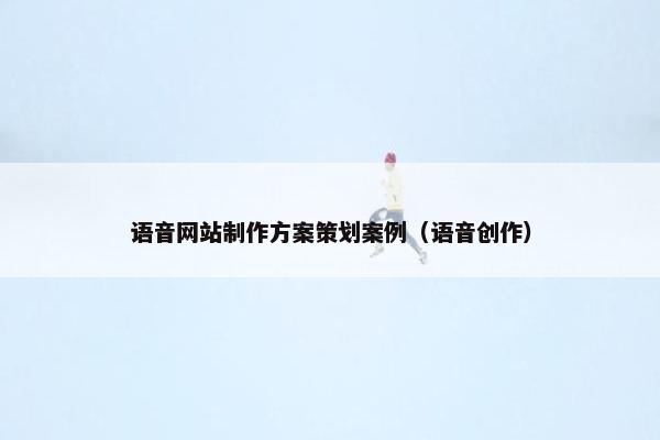 语音网站制作方案策划案例（语音创作）