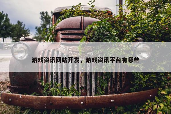 游戏资讯网站开发，游戏资讯平台有哪些