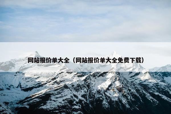网站报价单大全（网站报价单大全免费下载）