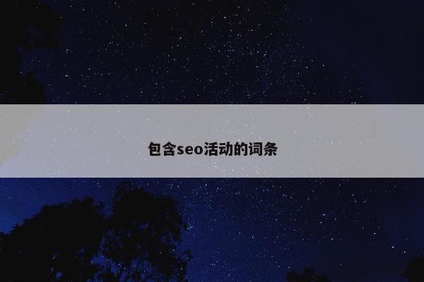 包含seo活动的词条