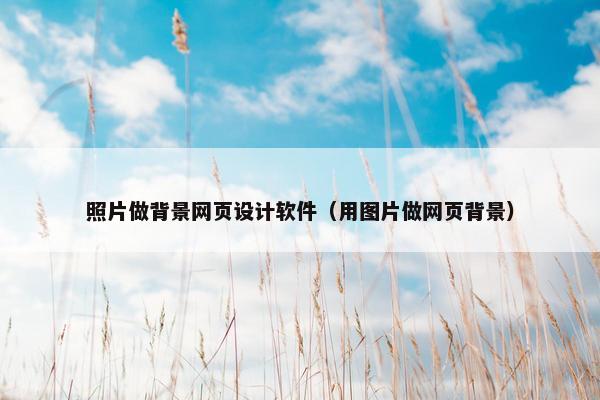 照片做背景网页设计软件（用图片做网页背景）
