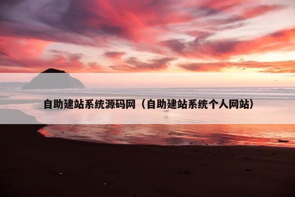 自助建站系统源码网（自助建站系统个人网站）