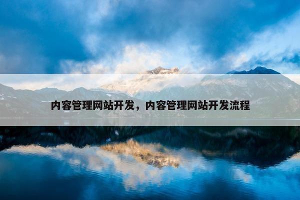 内容管理网站开发，内容管理网站开发流程