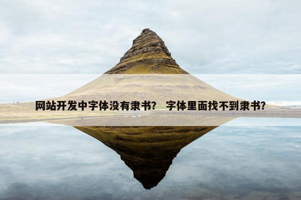 网站开发中字体没有隶书？ 字体里面找不到隶书？