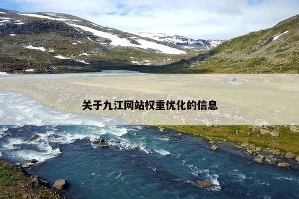 关于九江网站权重优化的信息