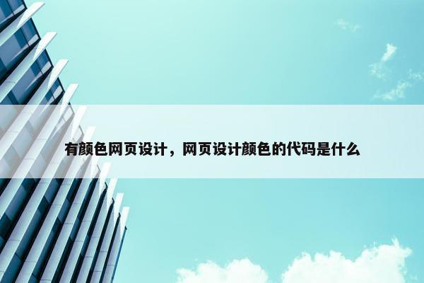 有颜色网页设计，网页设计颜色的代码是什么