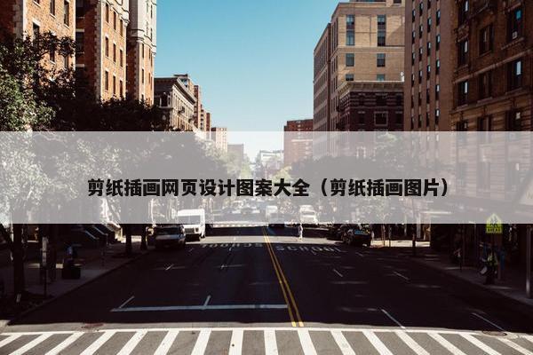 剪纸插画网页设计图案大全（剪纸插画图片）