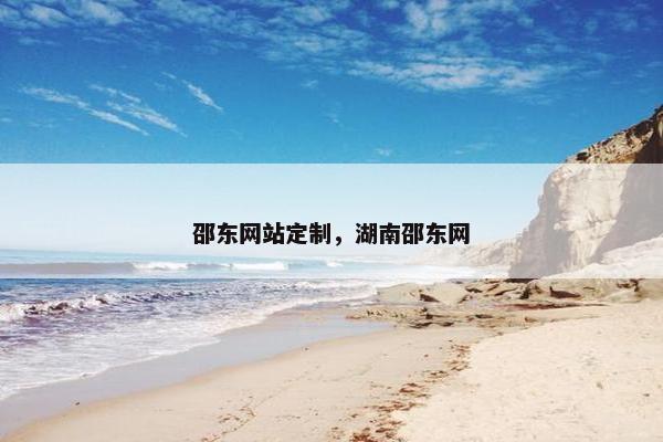 邵东网站定制，湖南邵东网