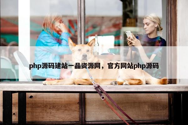 php源码建站一品资源网，官方网站php源码