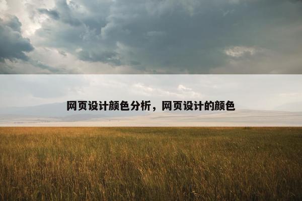 网页设计颜色分析，网页设计的颜色
