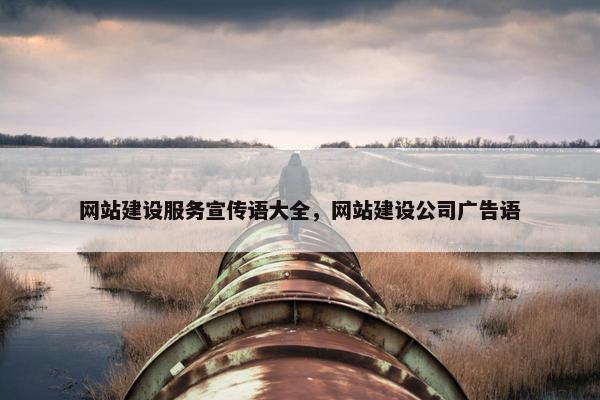网站建设服务宣传语大全，网站建设公司广告语