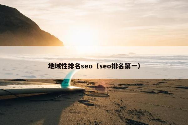 地域性排名seo（seo排名第一）