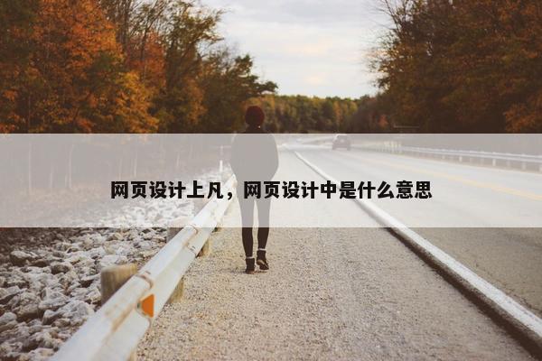 网页设计上凡，网页设计中是什么意思