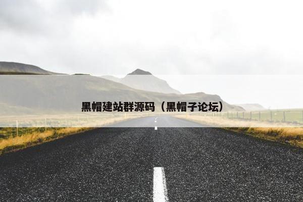 黑帽建站群源码（黑帽子论坛）