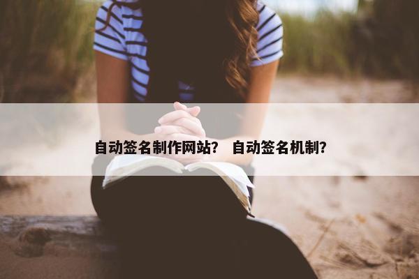 自动签名制作网站？ 自动签名机制？
