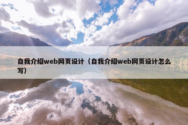 自我介绍web网页设计（自我介绍web网页设计怎么写）