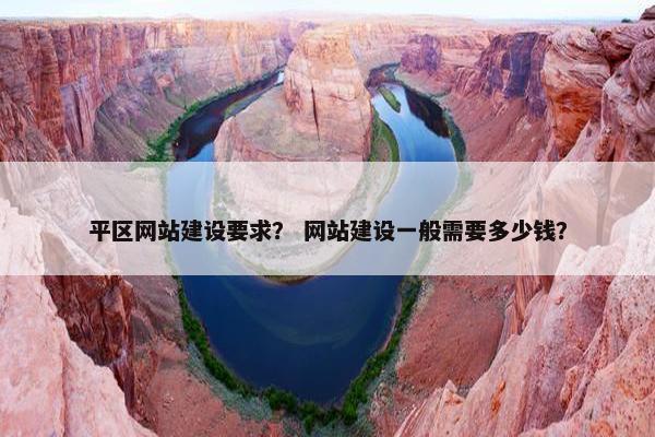 平区网站建设要求？ 网站建设一般需要多少钱？