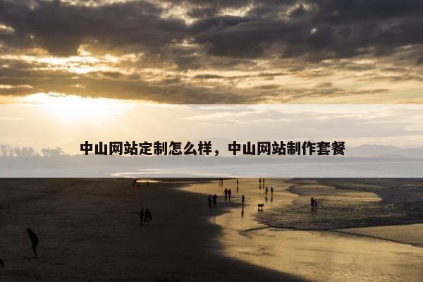 中山网站定制怎么样，中山网站制作套餐