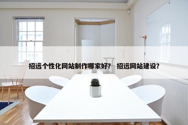 招远个性化网站制作哪家好？ 招远网站建设？