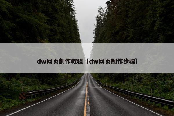 dw网页制作教程（dw网页制作步骤）