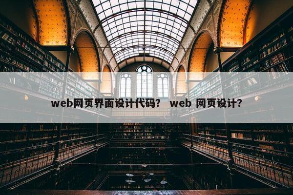 web网页界面设计代码？ web 网页设计？